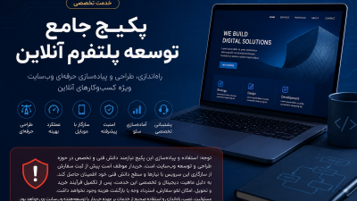 پکیج جامع توسعه پلتفرم آنلاین