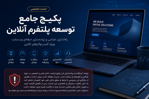 پکیج جامع توسعه پلتفرم آنلاین